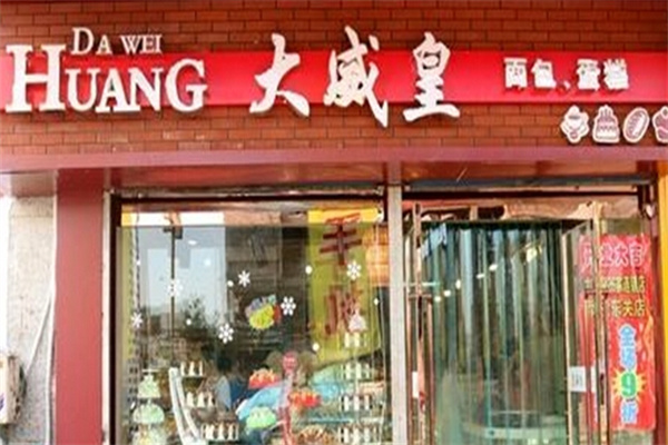 大威皇糕点