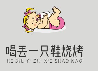 喝丢一只鞋烧烤