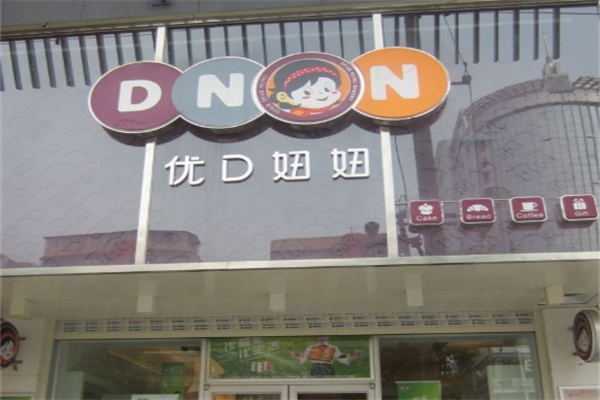 优d妞妞蛋糕店
