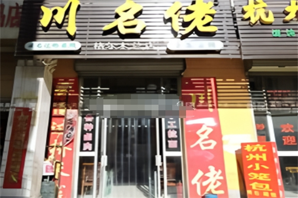 川名佬过桥米线