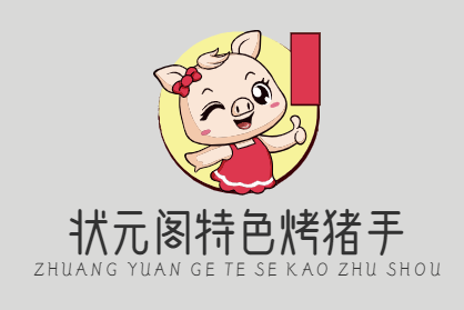 状元阁特色烤猪手