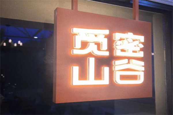 觅密山谷