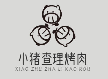 小猪查理烤肉
