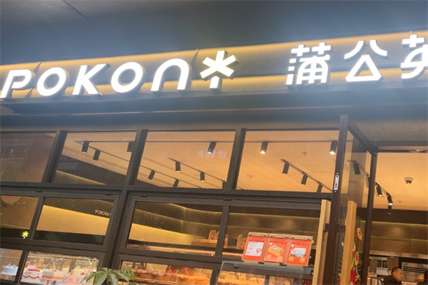 蒲公英烘焙