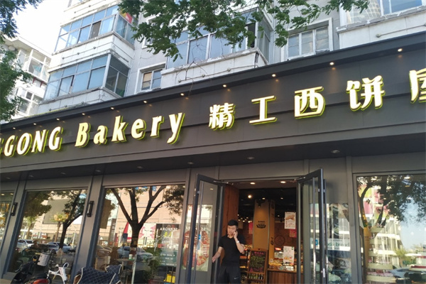 精工西饼屋