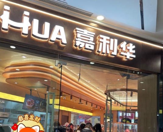 嘉利华蛋糕