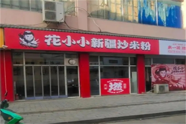 花小小炒米粉
