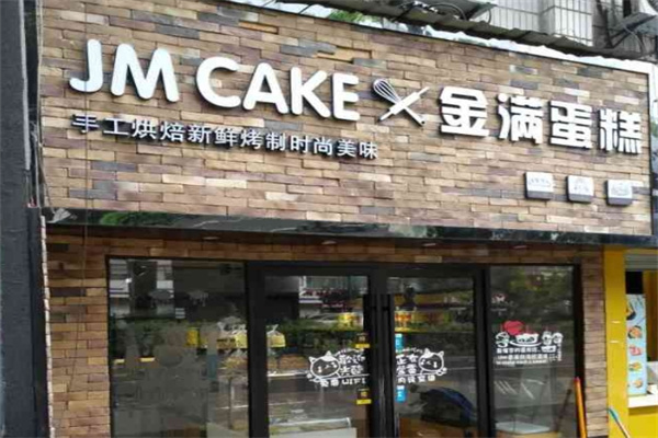 金满蛋糕