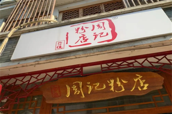 周记粉店