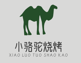 小骆驼烧烤
