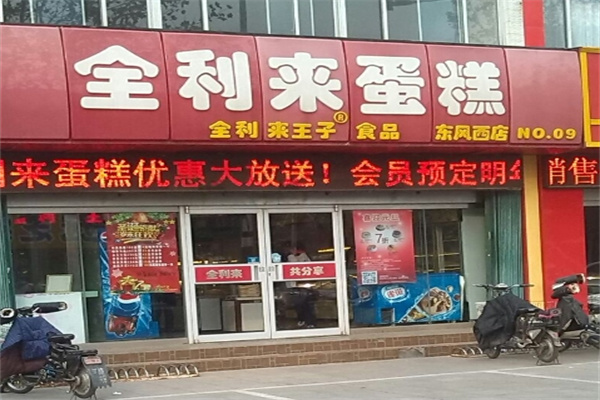 全利来蛋糕