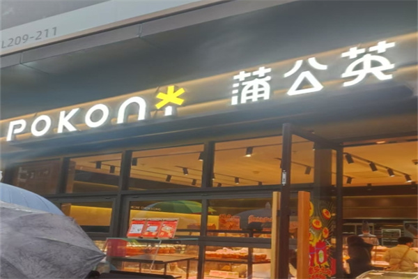 蒲公英烘焙
