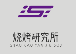 烧烤研究所