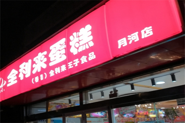 全利来蛋糕