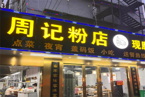 周记粉店