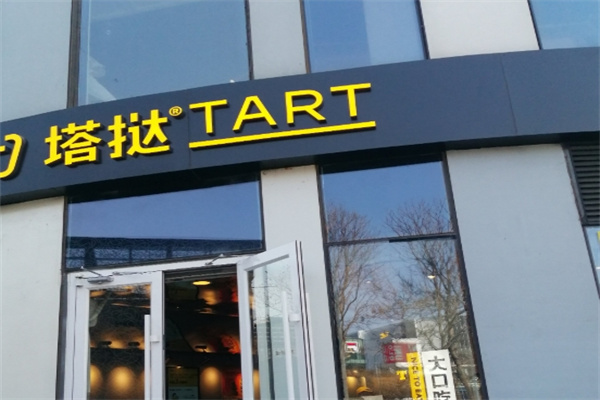 塔挞蛋挞