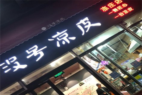 没号凉皮
