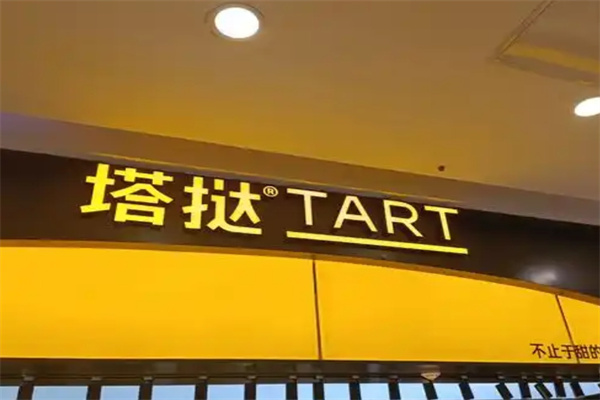 塔挞蛋挞