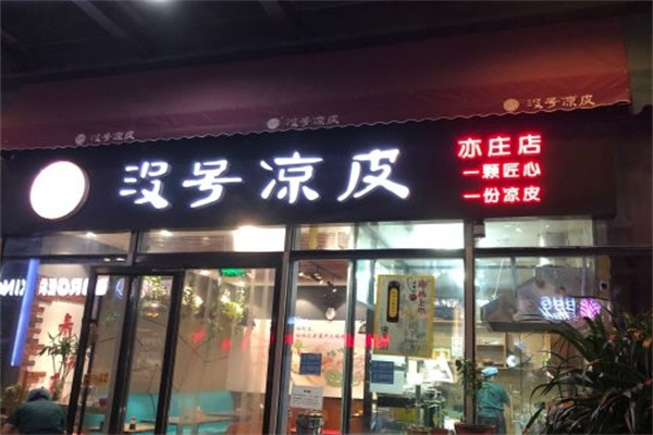没号凉皮