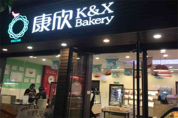 康欣烘焙