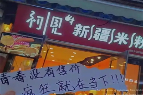 初见新疆炒米粉