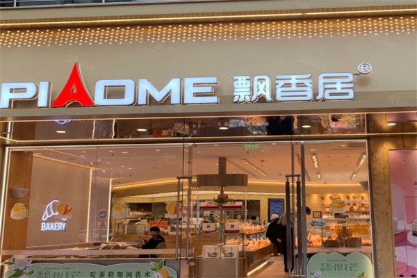 飘香居蛋糕