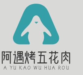 阿遇烤五花肉