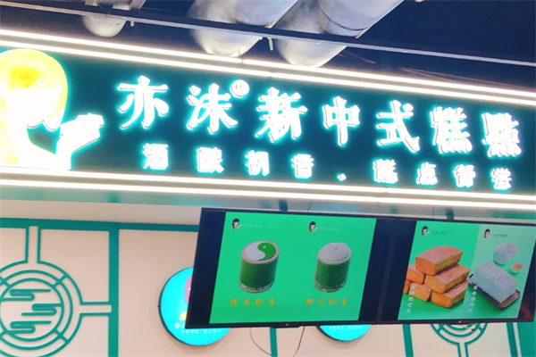 亦沫新中式糕点