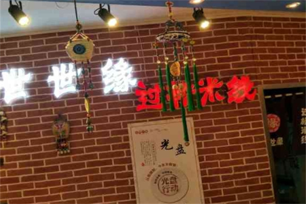 世世缘米线