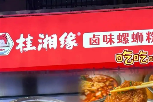 桂湘缘螺蛳粉