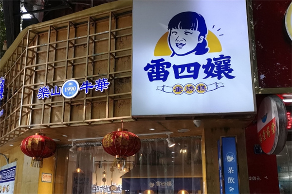 雷四孃蛋烘糕