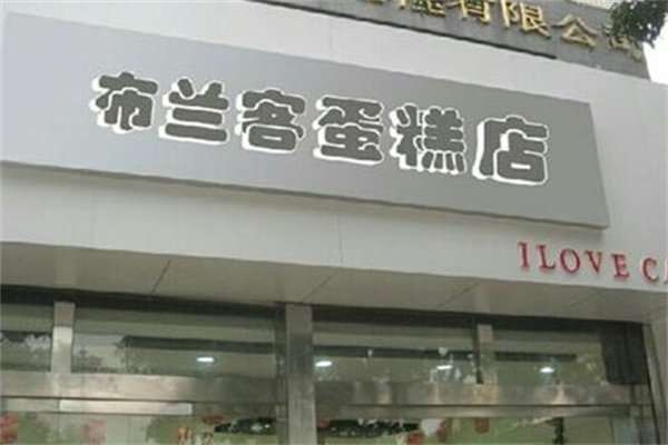 布兰客蛋糕