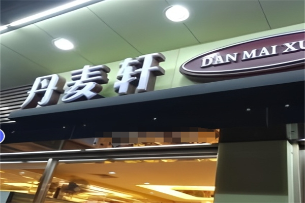 丹麦轩面包