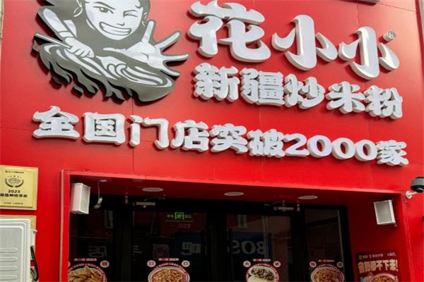 花小小炒米粉