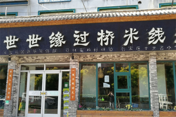 世世缘米线