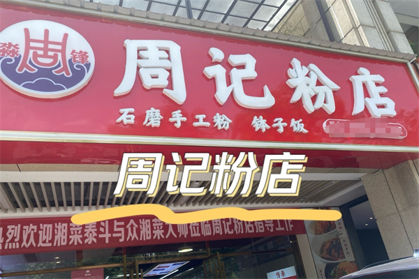 周记粉店