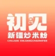 初见新疆炒米粉