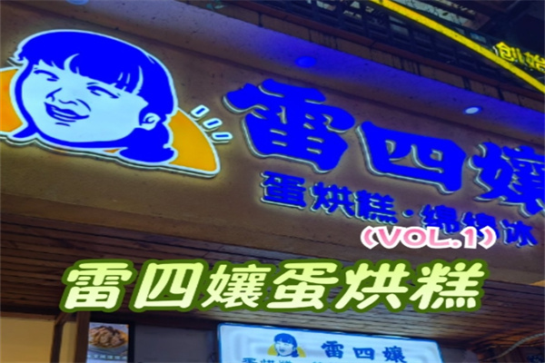 雷四孃蛋烘糕