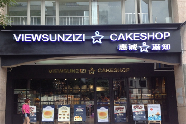 惠诚滋知面包店