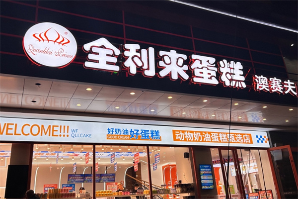 全利来蛋糕