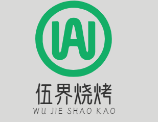 伍界烧烤