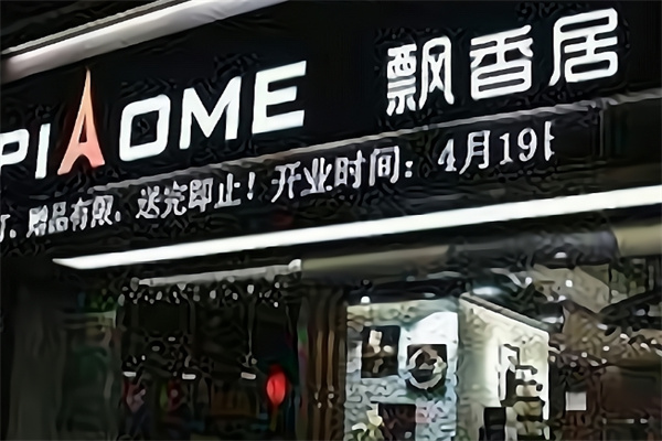 飘香居蛋糕