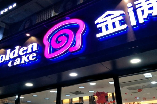 金满蛋糕