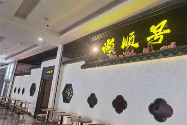 尚顺号传统金银过桥米线