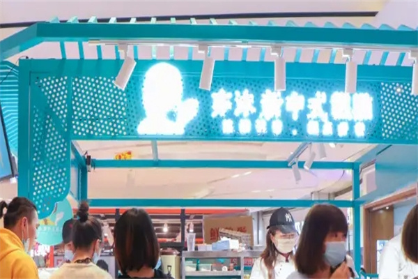 亦沫新中式糕点