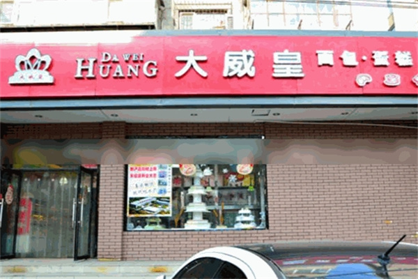 大威皇糕点