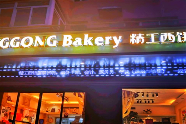 精工西饼屋