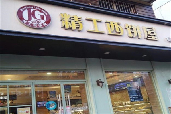 精工西饼屋