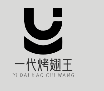 一代烤翅王