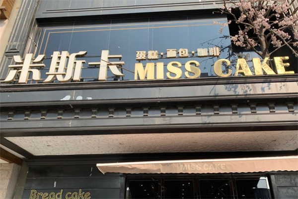 米斯卡蛋糕